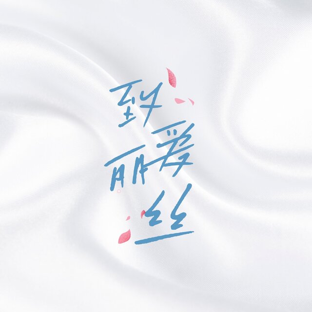 致爱丽丝