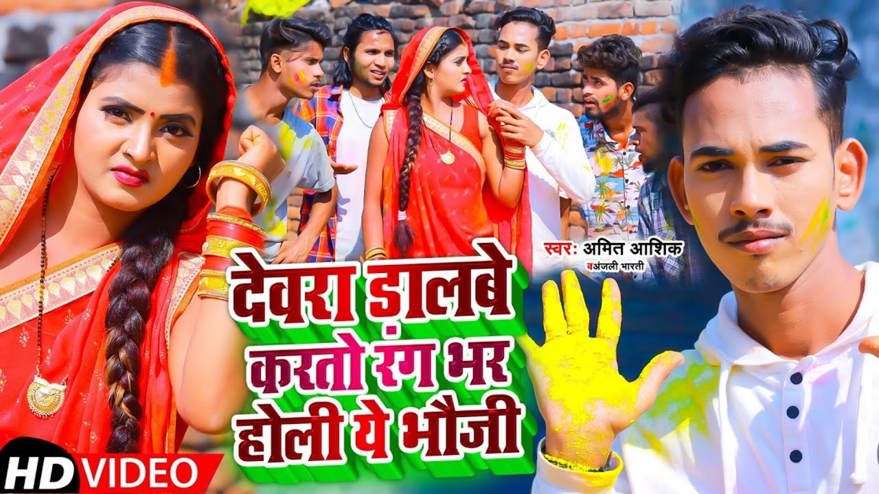 Dewra Dalbe Katau Rang Bhar Holi Ye Bhauji-Magahi Video Song (Magahi)
