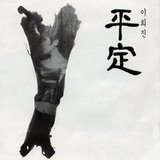 단 한번의 사랑