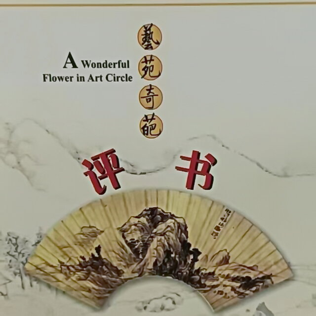艺苑奇葩 中国曲艺名家名段精选6 评书