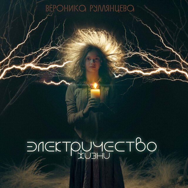 Электричество жизни
