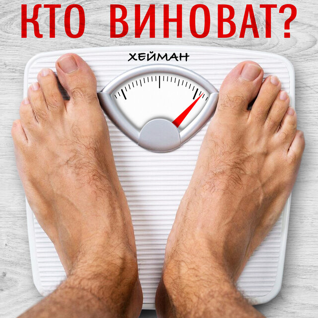 Кто виноват?