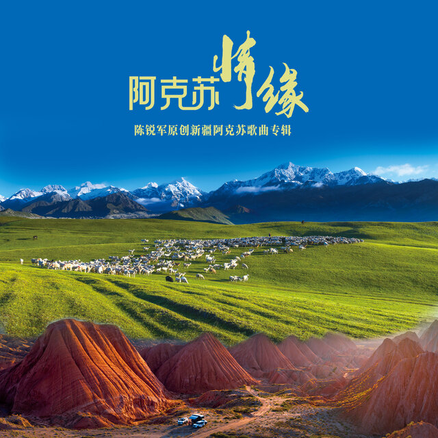 阿克苏情缘 (陈锐军原创新疆阿克苏歌曲专辑)