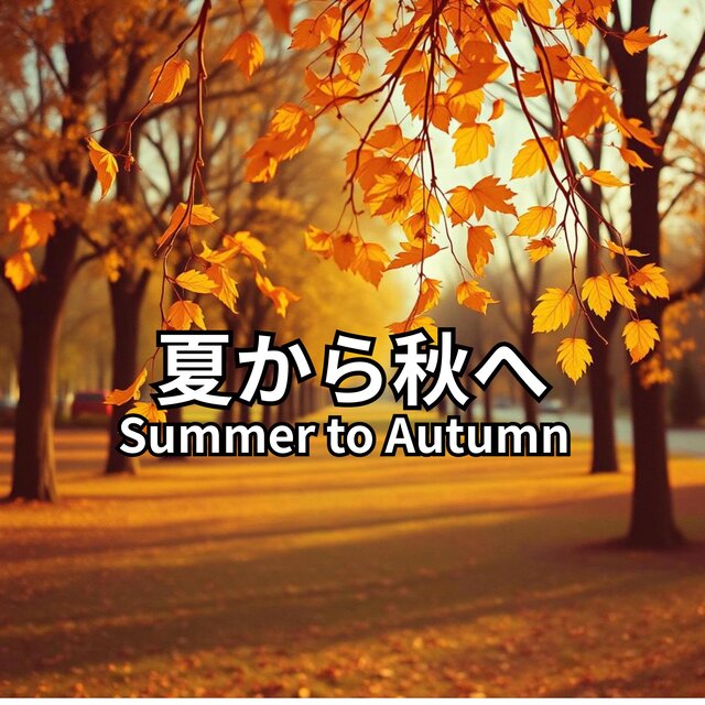 夏から秋へ – Summer to Autumn