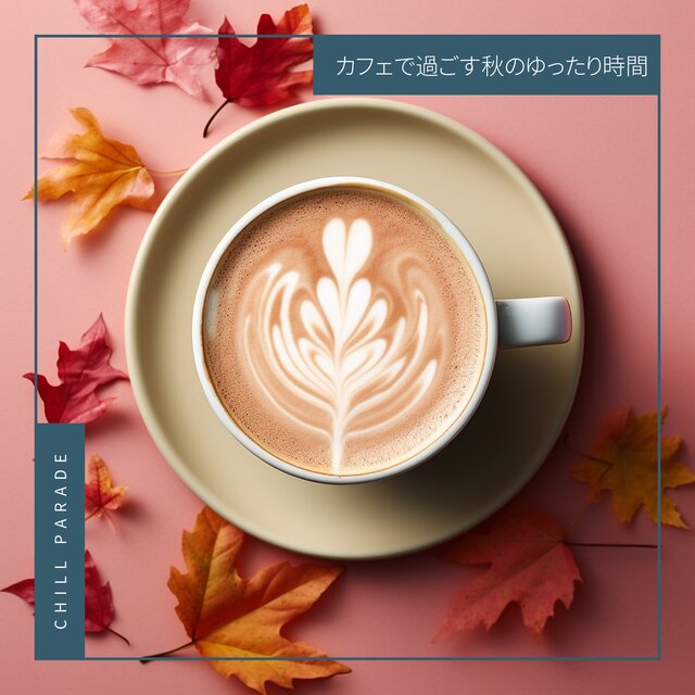 カフェで過ごす秋のゆったり時間