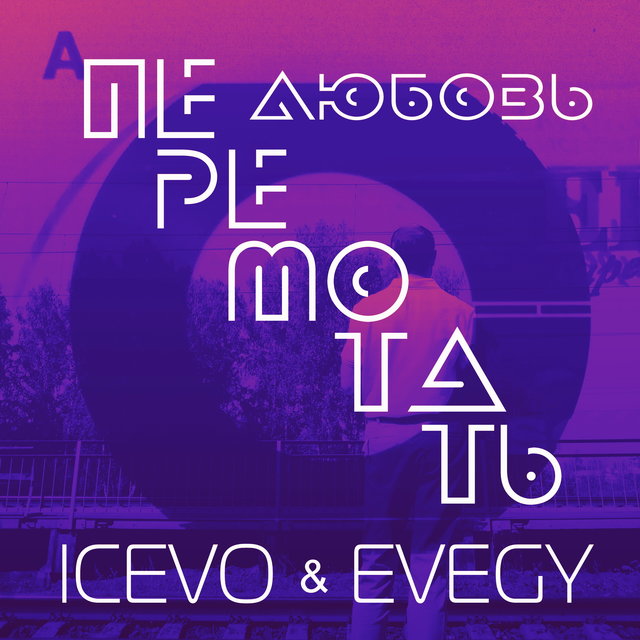 Перемотать любовь