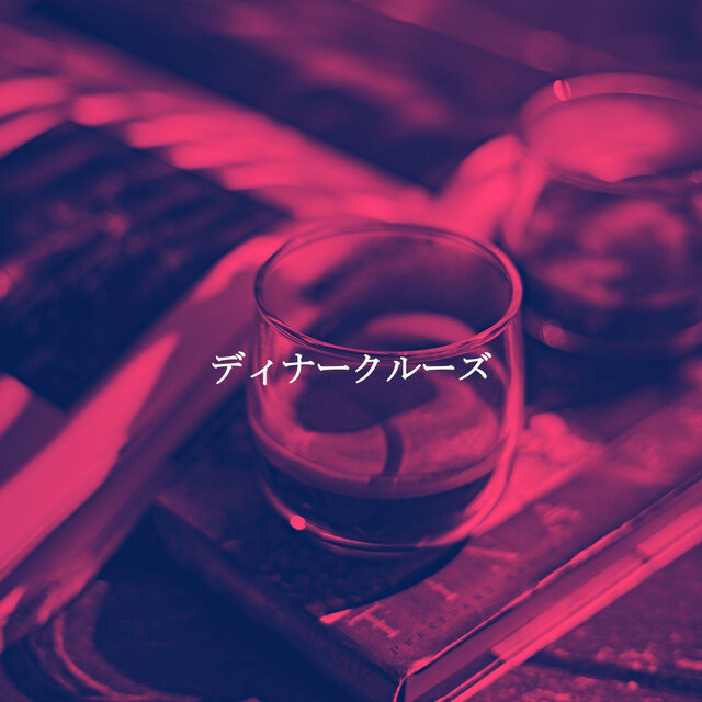 ディナークルーズ