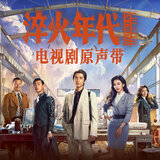 夢焰 (電視劇《淬火年代》插曲)
