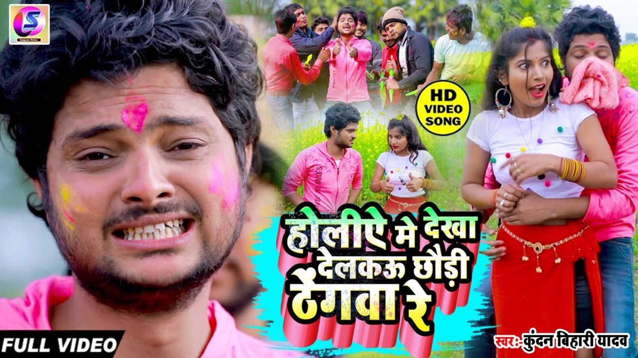 Holiye Mein Dekha Delakau Chhahudi Thengwa Re  - Bhojpuri Video Song
