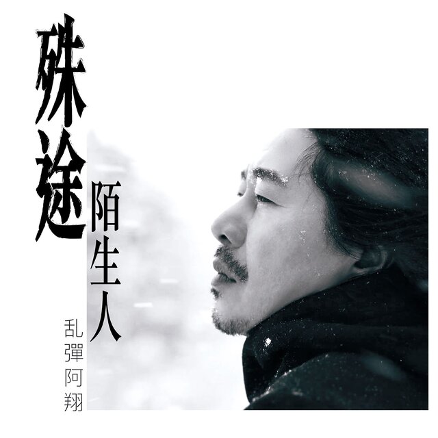 殊途陌生人 (2019 Avilas［生命 · 旅程］系列廣告單曲)