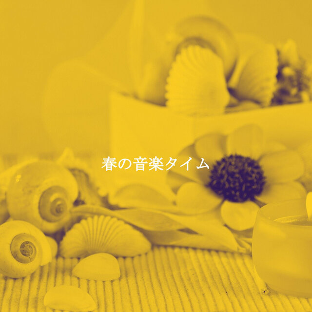 春の音楽タイム