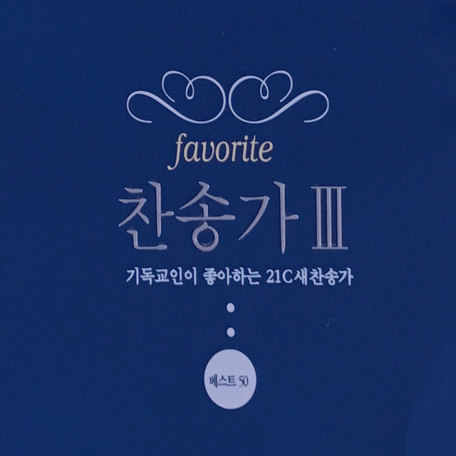 기독교인이 가장 좋아하는 찬송가3