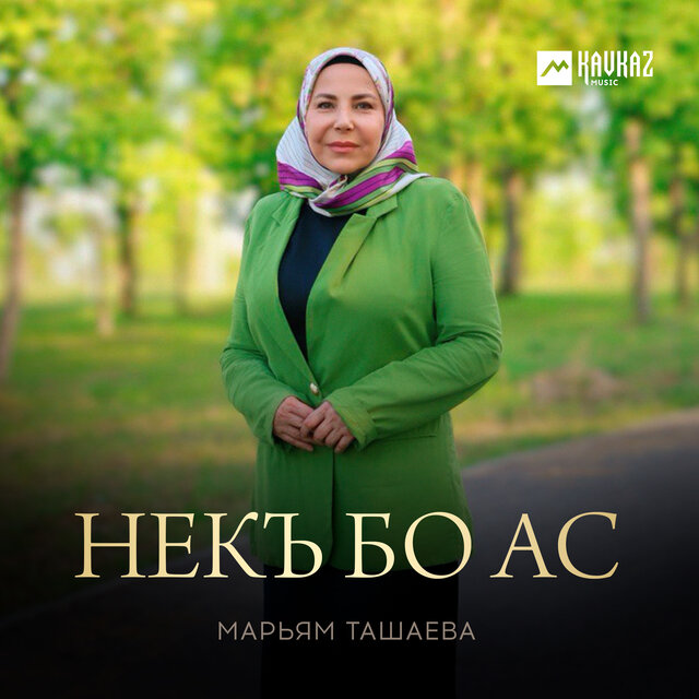 Некъ бо ас