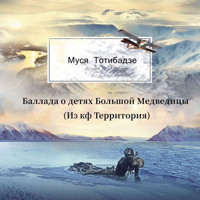 Баллада о детях Большой Медведицы(Из к/ф 