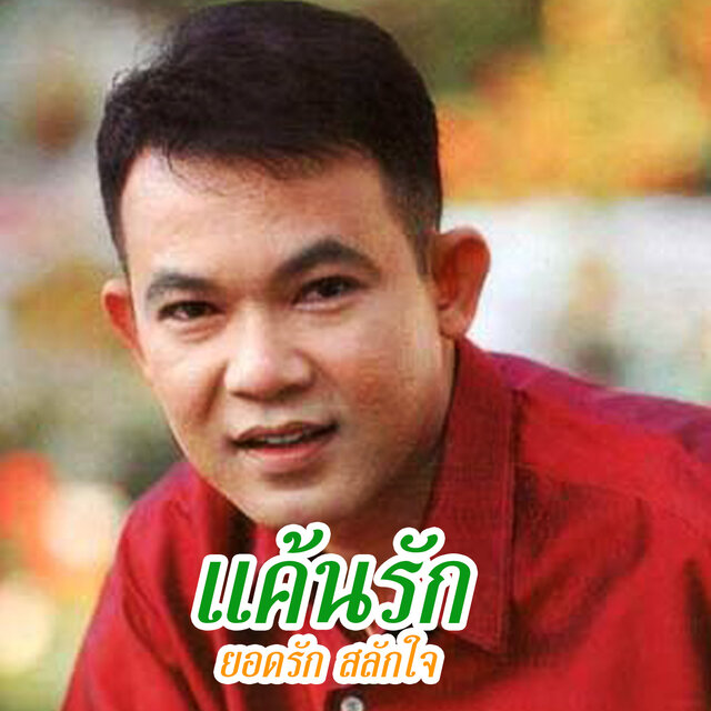 แค้นรัก