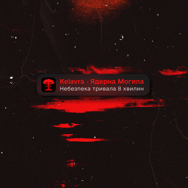 Небезпека тривала 8 хвилин