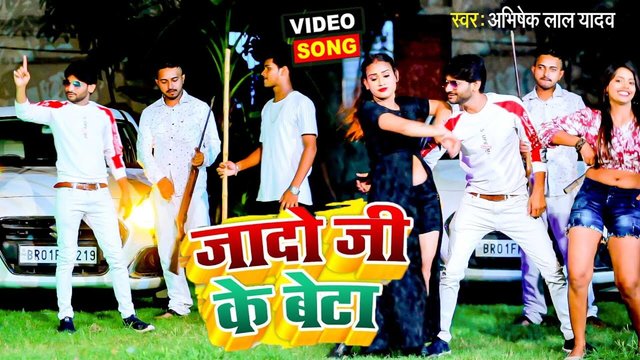 Jado Ji Ke Beta - Bhojpuri Video Song (Bhojpuri)