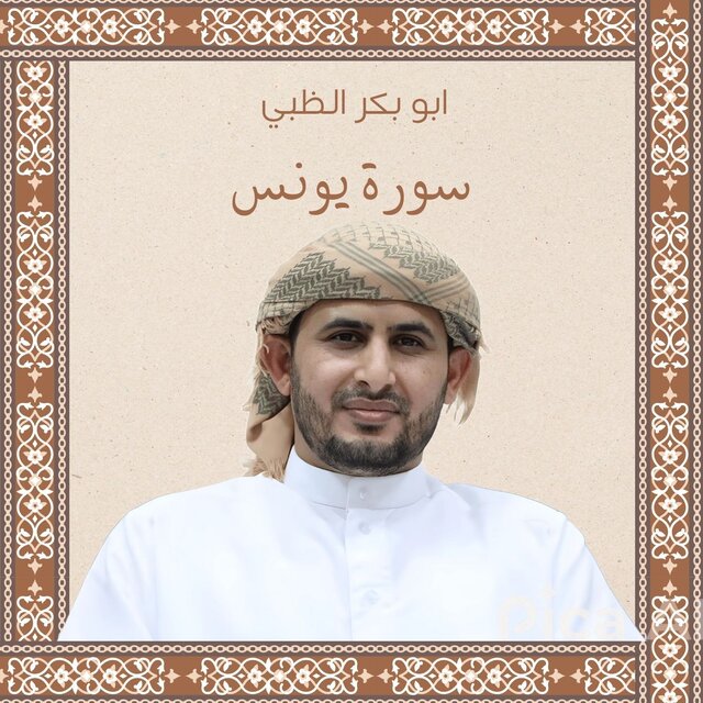 سورة يونس