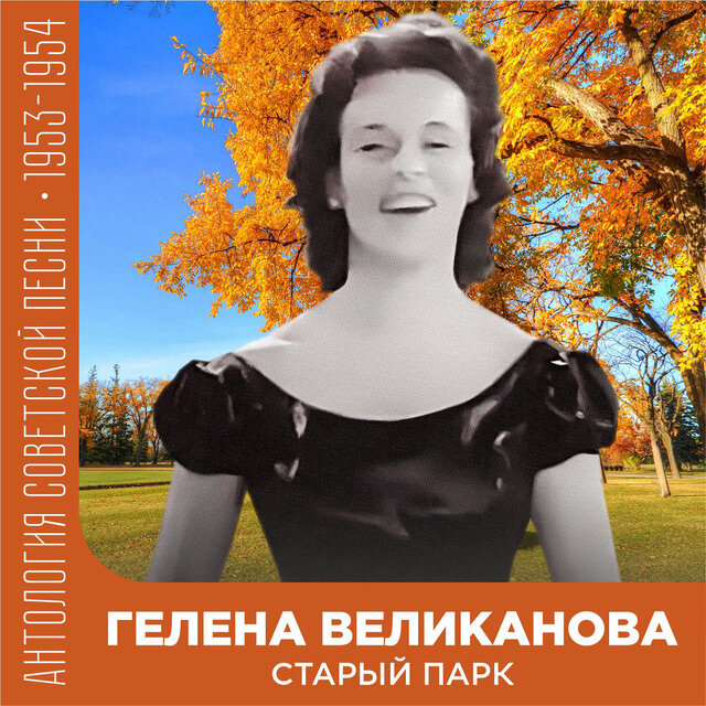 Старый парк Антология советской песни 1953-1954