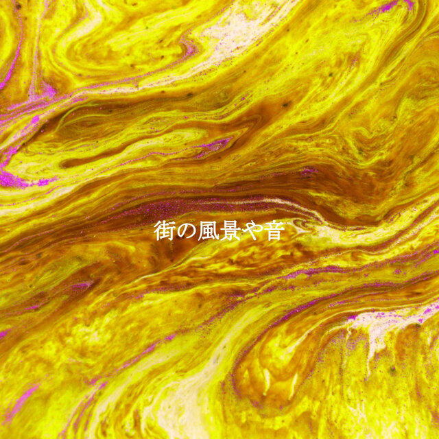 街の風景や音
