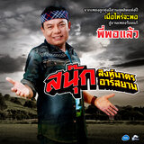 พี่พอแล้ว