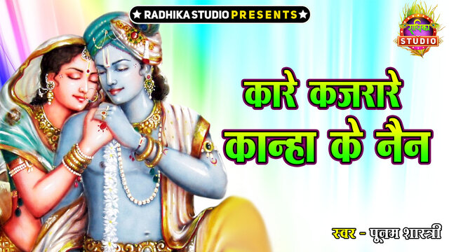 Kare Kajrare Kanha Ke Nain-Hindi Video Song
