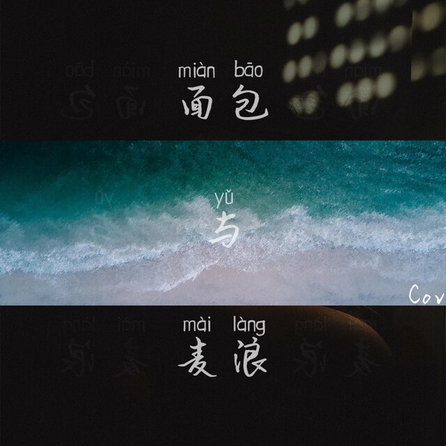 面包与麦浪