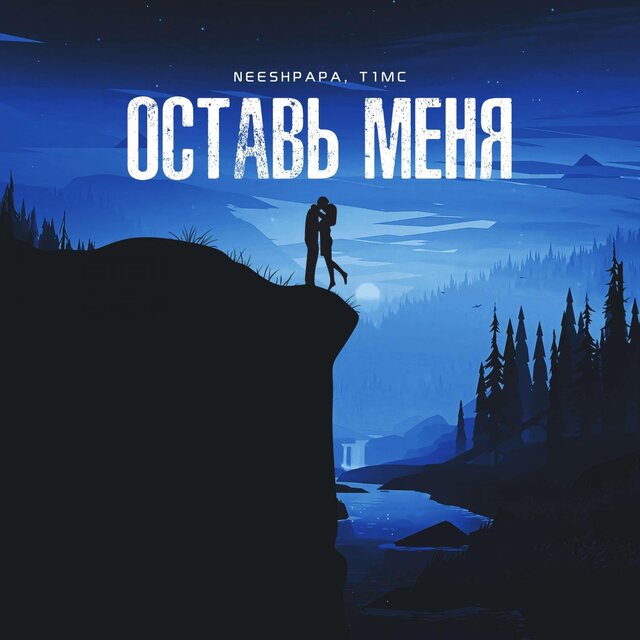 Оставь меня Prod. by MAWES