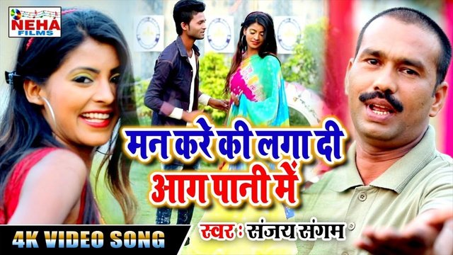 Man Kare Ki Laga Di Aag Pani Me-Bhojpuri Video Song (Bhojpuri)
