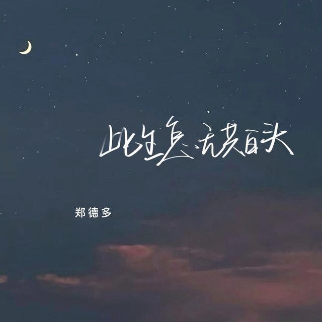 此生怎无共白头