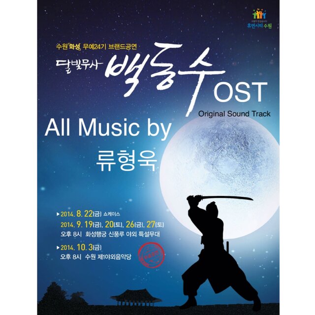 달빛무사 백동수 OST