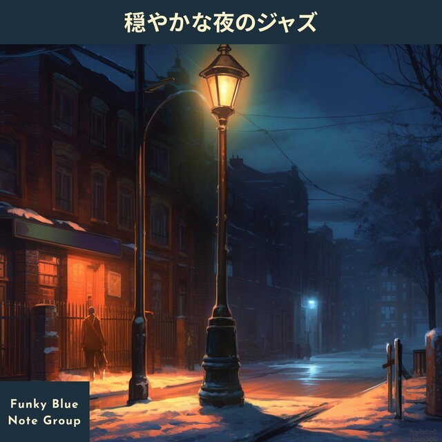 穏やかな夜のジャズ