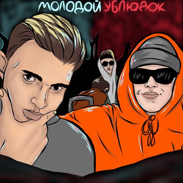 Молодой ублюдок