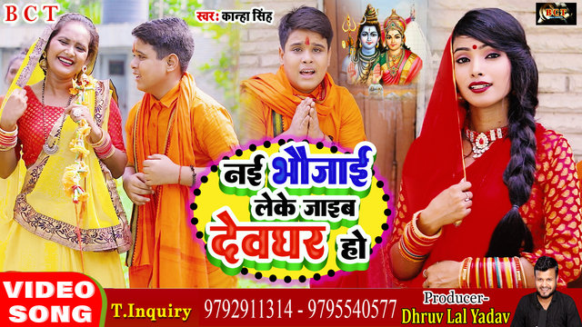 Nai Bhaujai Leke Jaieb Devghar Ho - Bolbam Bhojpuri Video Song (Bhojpuri)
