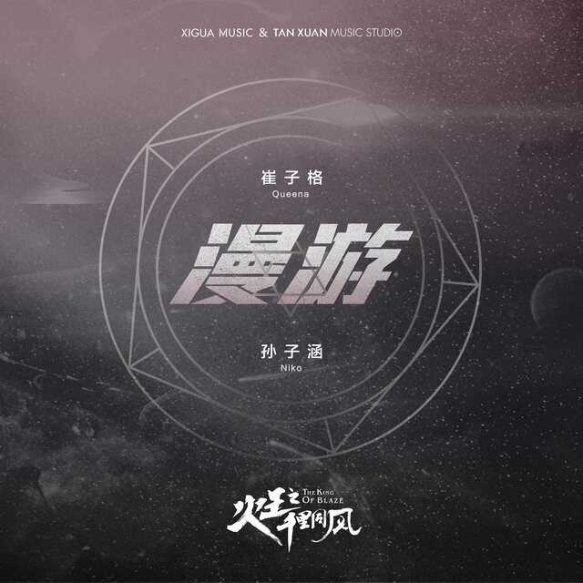 漫遊 電視劇《火王之千裡同風》插曲