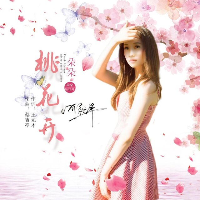 朵朵桃花开