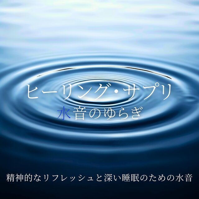 Healing Supplement - Water Sound Flow for Mental Refreshment and Deep Sleep