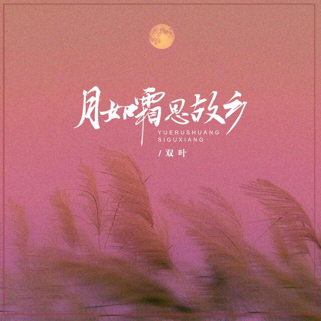 月如霜 思故乡