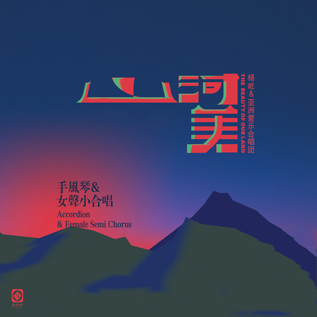 山河美