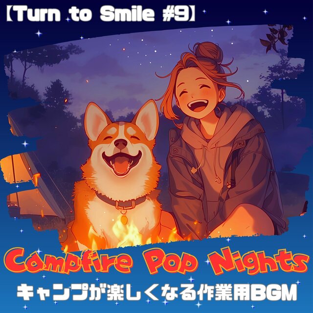 【Campfire Pop Nights - Turn to Smile #9】焚き火のぬくもりと星空のポップ｜キャンプが楽しくなる作業用BGM｜Night/Relaxing/Studying/Cafe/Camp