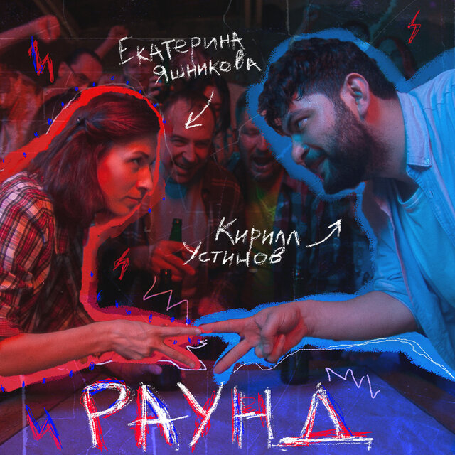 Раунд