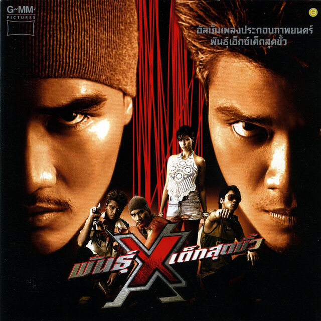 เพลงประกอบภาพยนตร์ พันธุ์เอ็กซ์เด็กสุดขั้ว