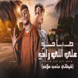 صباحو عالي راحو