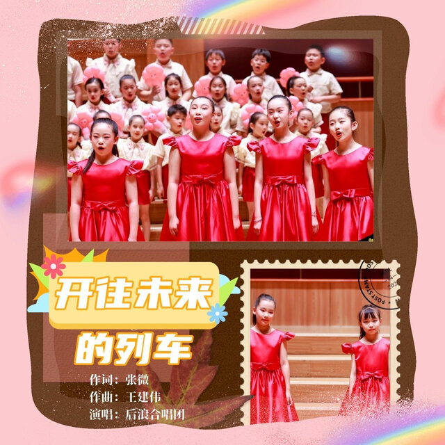 开往未来的列车