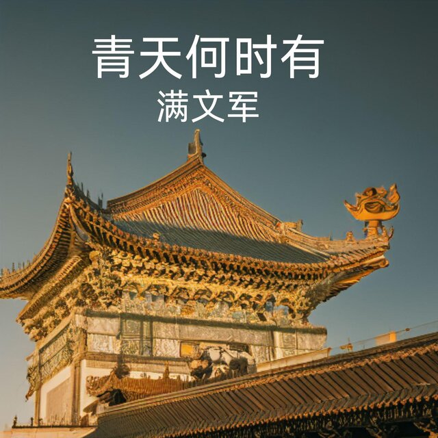 青天何時有
