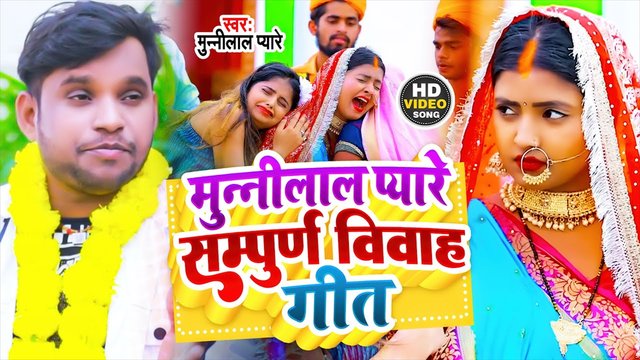 Sampurn Vivah Geet - Vivah Video Song (Bhojpuri)