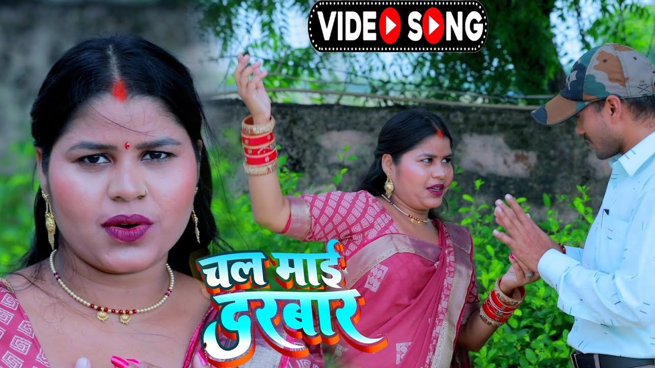 Chal Mai Darbar-Bhojpuri Video Song