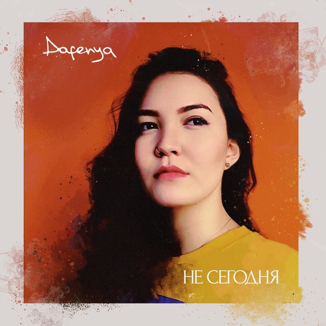 Не сегодня
