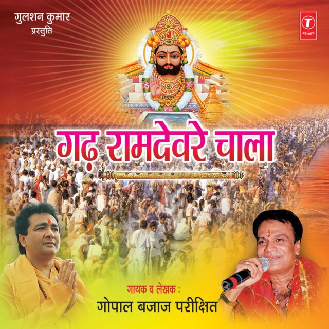 Gadh Ramdev Re Chala