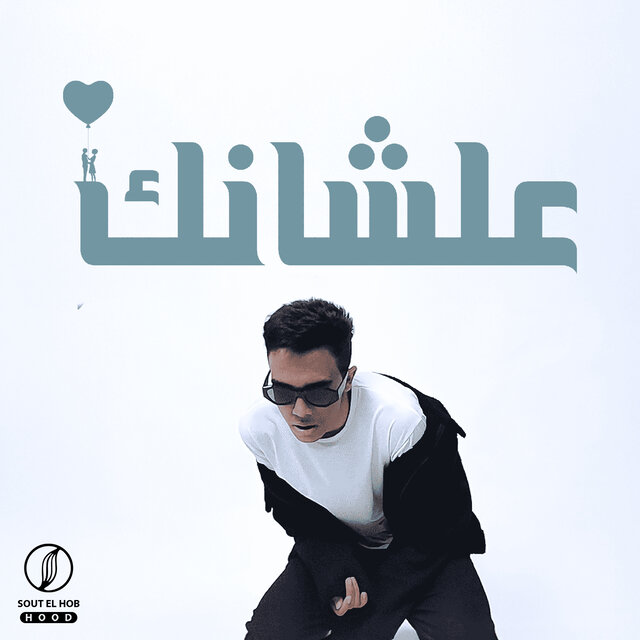 علشانك
